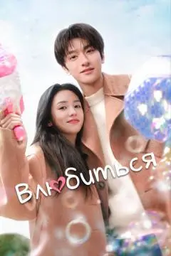 Влюбиться онлайн